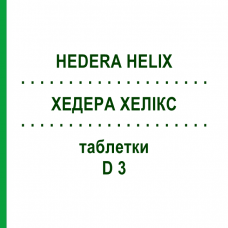 ХЕДЕРА ХЕЛИКС (HEDERA HELIX) D 3 таблетки 80 шт - Гомеопатия DHU