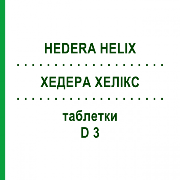 ХЕДЕРА ХЕЛИКС (HEDERA HELIX) D 3 таблетки 80 шт - Гомеопатия DHU