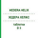 ХЕДЕРА ХЕЛИКС (HEDERA HELIX) D 3 таблетки 80 шт - Гомеопатия DHU