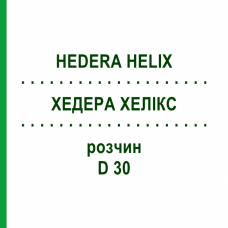 ХЕДЕРА ХЕЛИКС (HEDERA HELIX) D 30 раствор 20 мл - Гомеопатия DHU
