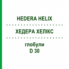 ХЕДЕРА ХЕЛИКС (HEDERA HELIX) D 30 глобули 10 г - Гомеопатия DR.RECKEWEG