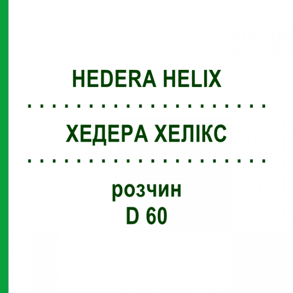ХЕДЕРА ХЕЛИКС (HEDERA HELIX) D 60 раствор 20 мл - Гомеопатия DHU
