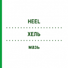 ХЕЛЬ (HEEL) мазь 100 г - Гомеопатия BIOLOGISCHE HEILMITTEL HEEL