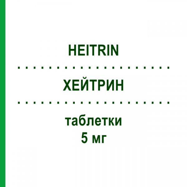 ХЕЙТРИН (HEITRIN) 5 мг таблетки 50 шт - Теразозин AMDIPHARM
