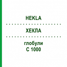ХЕКЛА (HEKLA) C 1000 глобули 1,5 г - Гомеопатия GUDJONS