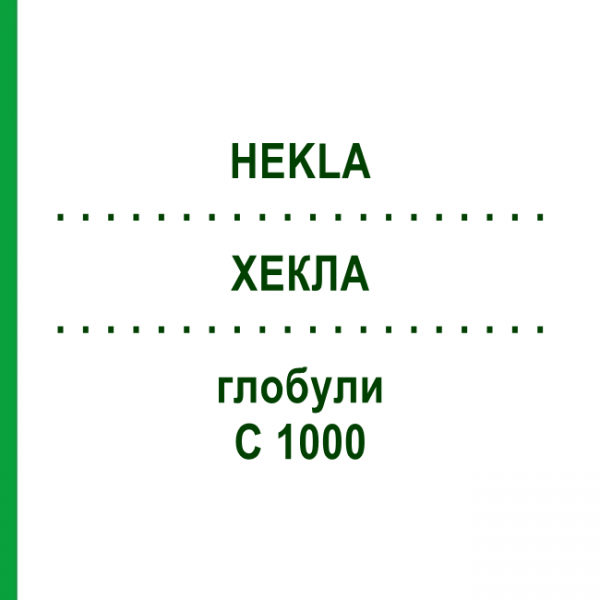 ХЕКЛА (HEKLA) C 1000 глобули 1,5 г - Гомеопатия GUDJONS