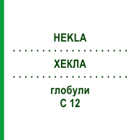 ХЕКЛА (HEKLA) C 12 глобули 10 г - Гомеопатия DHU