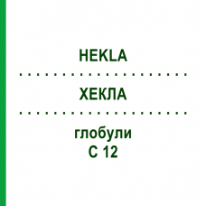 ХЕКЛА (HEKLA) C 12 глобули 1,5 г - Гомеопатия GUDJONS