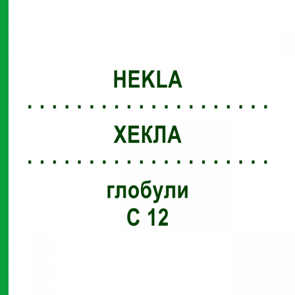 ХЕКЛА (HEKLA) C 12 глобули 1,5 г - Гомеопатия GUDJONS
