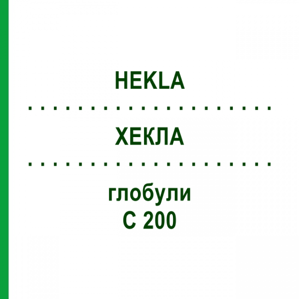 ХЕКЛА (HEKLA) C 200 глобули 10 г - Гомеопатия DHU