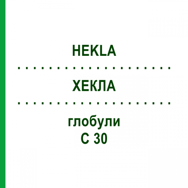 ХЕКЛА (HEKLA) C 30 глобули 10 г - Гомеопатия DHU