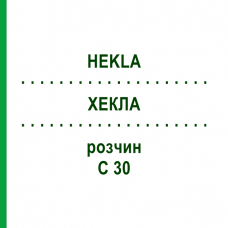 ХЕКЛА (HEKLA) C 30 раствор 20 мл - Гомеопатия DHU
