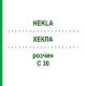 ХЕКЛА (HEKLA) C 30 раствор 20 мл - Гомеопатия DHU