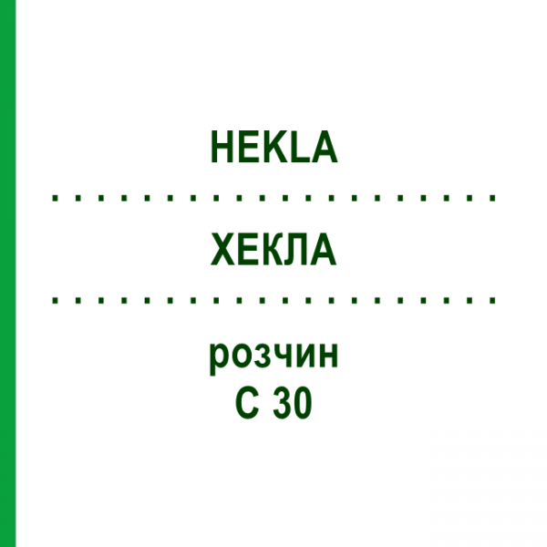 ХЕКЛА (HEKLA) C 30 раствор 50 мл - Гомеопатия DHU