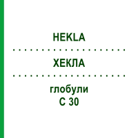 ХЕКЛА (HEKLA) C 30 глобули 10 г - Гомеопатия SPAGYRA