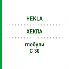 ХЕКЛА (HEKLA) C 30 глобули 10 г - Гомеопатія SPAGYRA