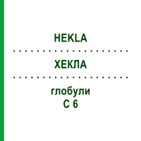 ХЕКЛА (HEKLA) C 6 глобули 1,5 г - Гомеопатія GUDJONS