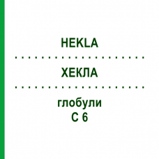 ХЕКЛА (HEKLA) C 6 глобули 10 г - Гомеопатия SPAGYRA