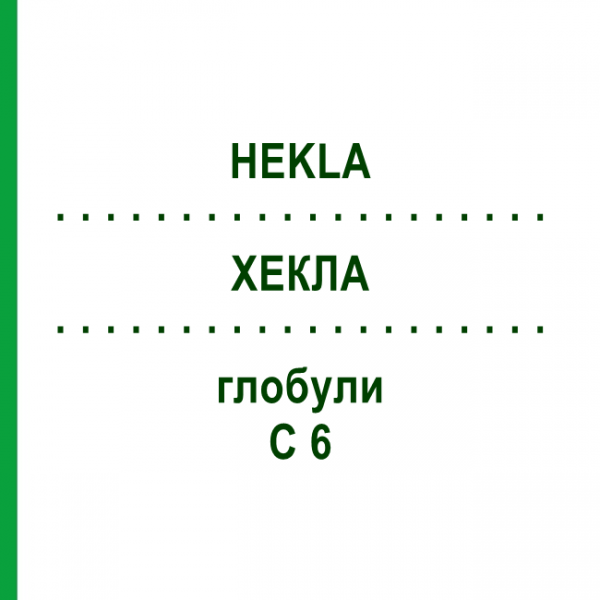 ХЕКЛА (HEKLA) C 6 глобули 10 г - Гомеопатия SPAGYRA