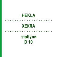 ХЕКЛА (HEKLA) D 10 глобули 10 г - Гомеопатия SPAGYRA