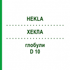 ХЕКЛА (HEKLA) D 10 глобули 10 г - Гомеопатія SPAGYRA