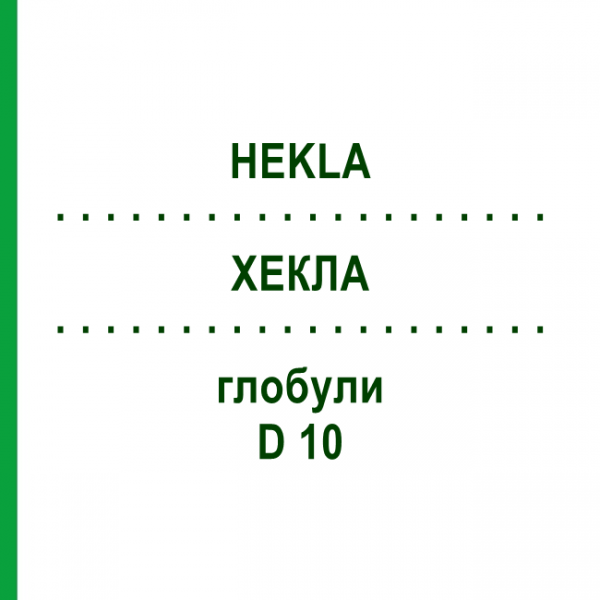 ХЕКЛА (HEKLA) D 10 глобули 10 г - Гомеопатія SPAGYRA
