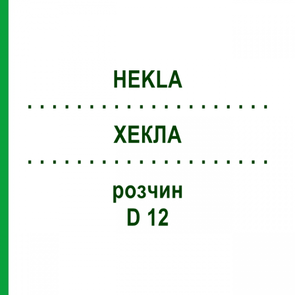 ХЕКЛА (HEKLA) D 12 раствор 20 мл - Гомеопатия DHU