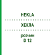 ХЕКЛА (HEKLA) D 12 раствор 20 мл - Гомеопатия DHU