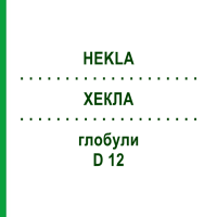 ХЕКЛА (HEKLA) D 12 глобули 10 г - Гомеопатія SPAGYRA