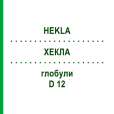 ХЕКЛА (HEKLA) D 12 глобули 10 г - Гомеопатія SPAGYRA
