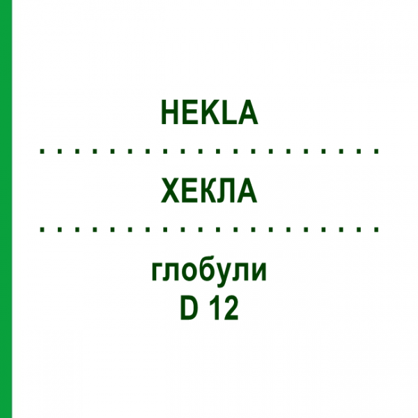 ХЕКЛА (HEKLA) D 12 глобули 10 г - Гомеопатія SPAGYRA