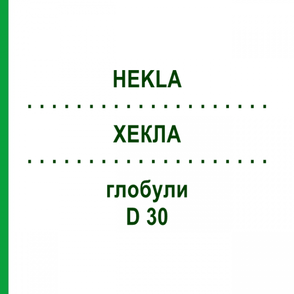 ХЕКЛА (HEKLA) D 30 глобули 10 г - Гомеопатия DHU
