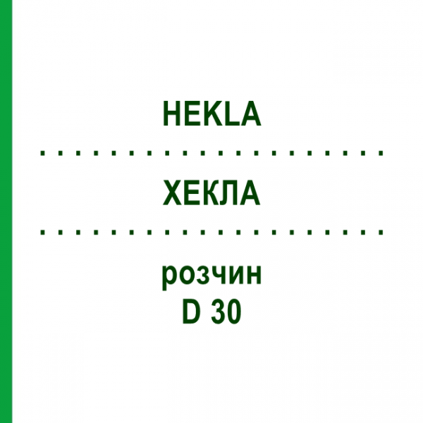 ХЕКЛА (HEKLA) D 30 раствор 20 мл - Гомеопатия DHU