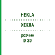 ХЕКЛА (HEKLA) D 30 раствор 20 мл - Гомеопатия DHU