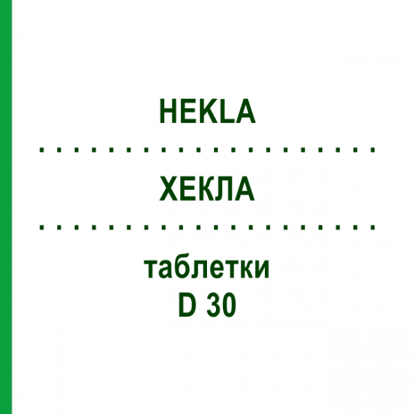 ХЕКЛА (HEKLA) D 30 таблетки 80 шт - Гомеопатия DHU