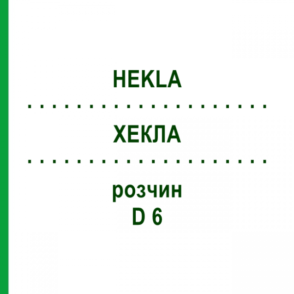 ХЕКЛА (HEKLA) D 6 раствор 20 мл - Гомеопатия DHU