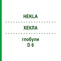 ХЕКЛА (HEKLA) D 6 глобули 10 г - Гомеопатия SPAGYRA
