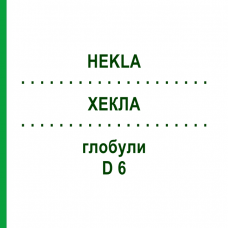 ХЕКЛА (HEKLA) D 6 глобули 10 г - Гомеопатія SPAGYRA