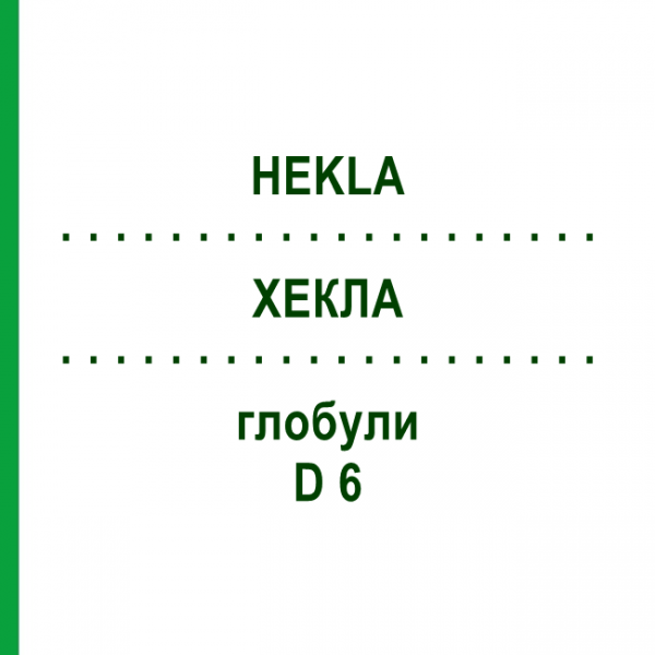 ХЕКЛА (HEKLA) D 6 глобули 10 г - Гомеопатія SPAGYRA