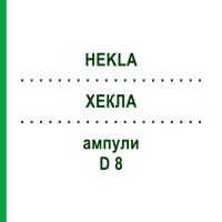 ХЕКЛА (HEKLA) D 8 ампули 10x1 мл - Гомеопатія DHU