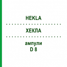 ХЕКЛА (HEKLA) D 8 ампулы 10x1 мл - Гомеопатия DHU