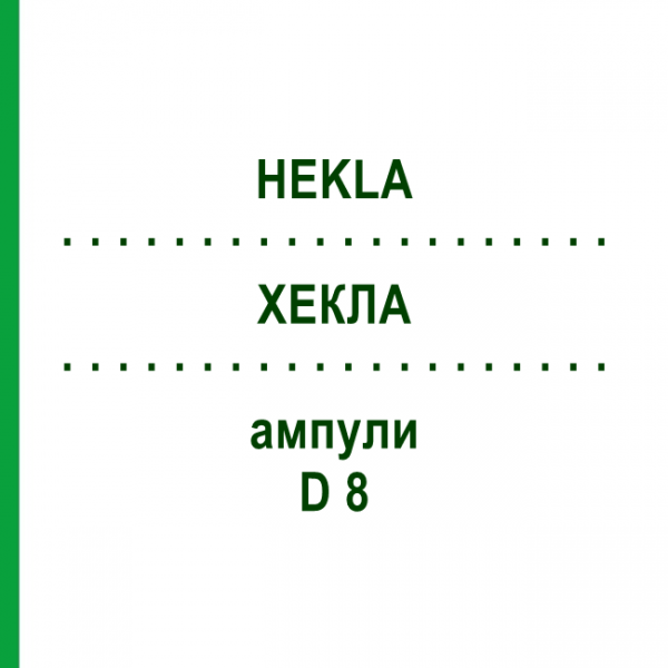 ХЕКЛА (HEKLA) D 8 ампулы 8x1 мл - Гомеопатия DHU