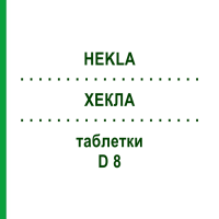 ХЕКЛА (HEKLA) D 8 таблетки 80 шт - Гомеопатия DHU
