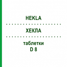 ХЕКЛА (HEKLA) D 8 таблетки 80 шт - Гомеопатия DHU