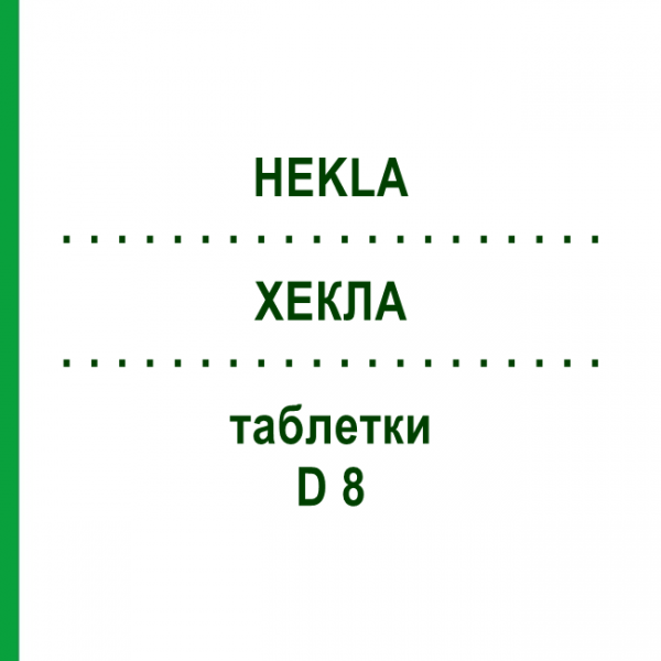 ХЕКЛА (HEKLA) D 8 таблетки 80 шт - Гомеопатия DHU