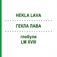 ГЕКЛА ЛАВА (HEKLA LAVA) LM XVIII глобули 5 г - Гомеопатия DHU