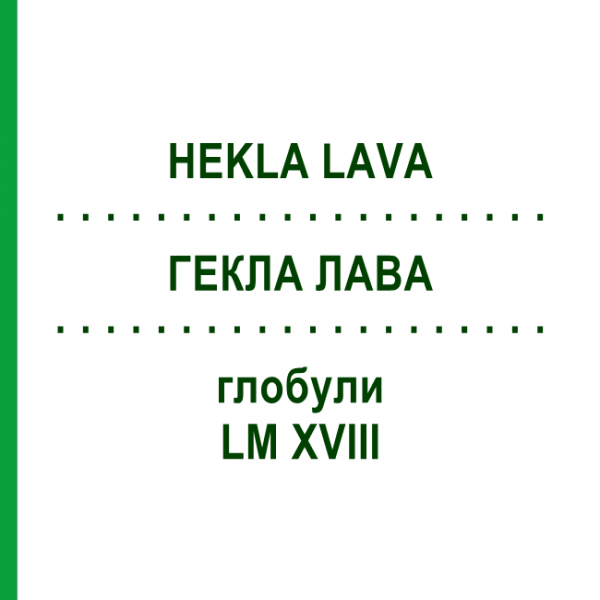 ГЕКЛА ЛАВА (HEKLA LAVA) LM XVIII глобули 5 г - Гомеопатия DHU