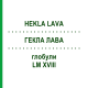 ГЕКЛА ЛАВА (HEKLA LAVA) LM XVIII глобули 5 г - Гомеопатия DHU