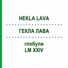 ГЕКЛА ЛАВА (HEKLA LAVA) LM XXIV глобули 5 г - Гомеопатия DHU