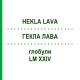 ГЕКЛА ЛАВА (HEKLA LAVA) LM XXIV глобули 5 г - Гомеопатия DHU